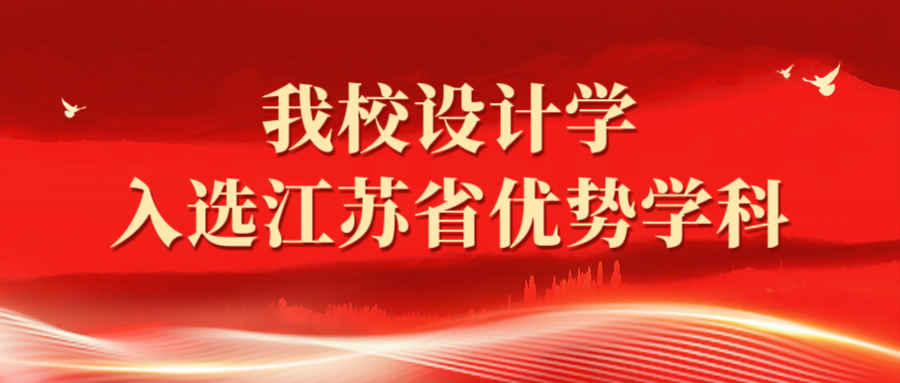 我校设计学入选江苏省优势学科