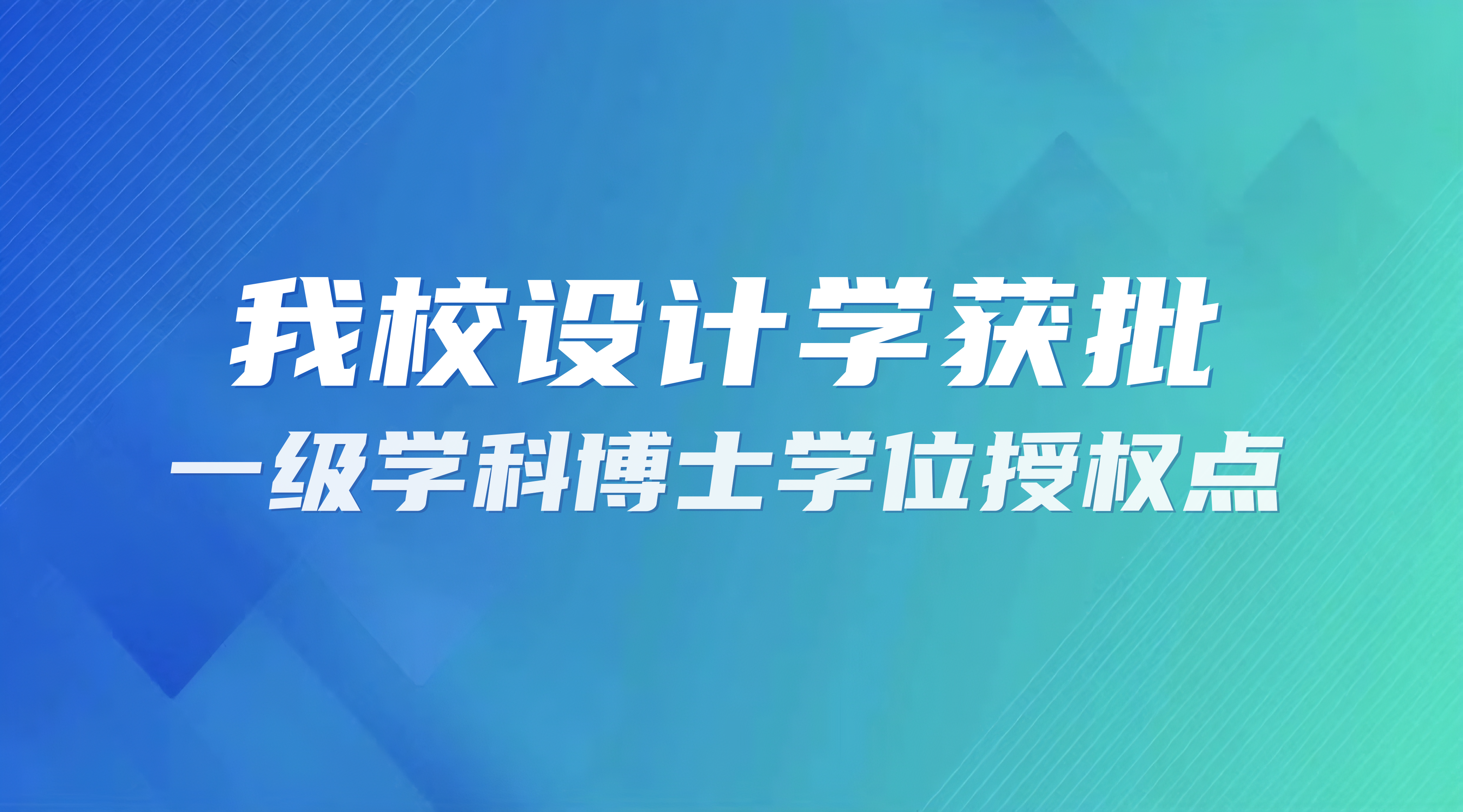 我校设计学获批一级学科博士学位授权点