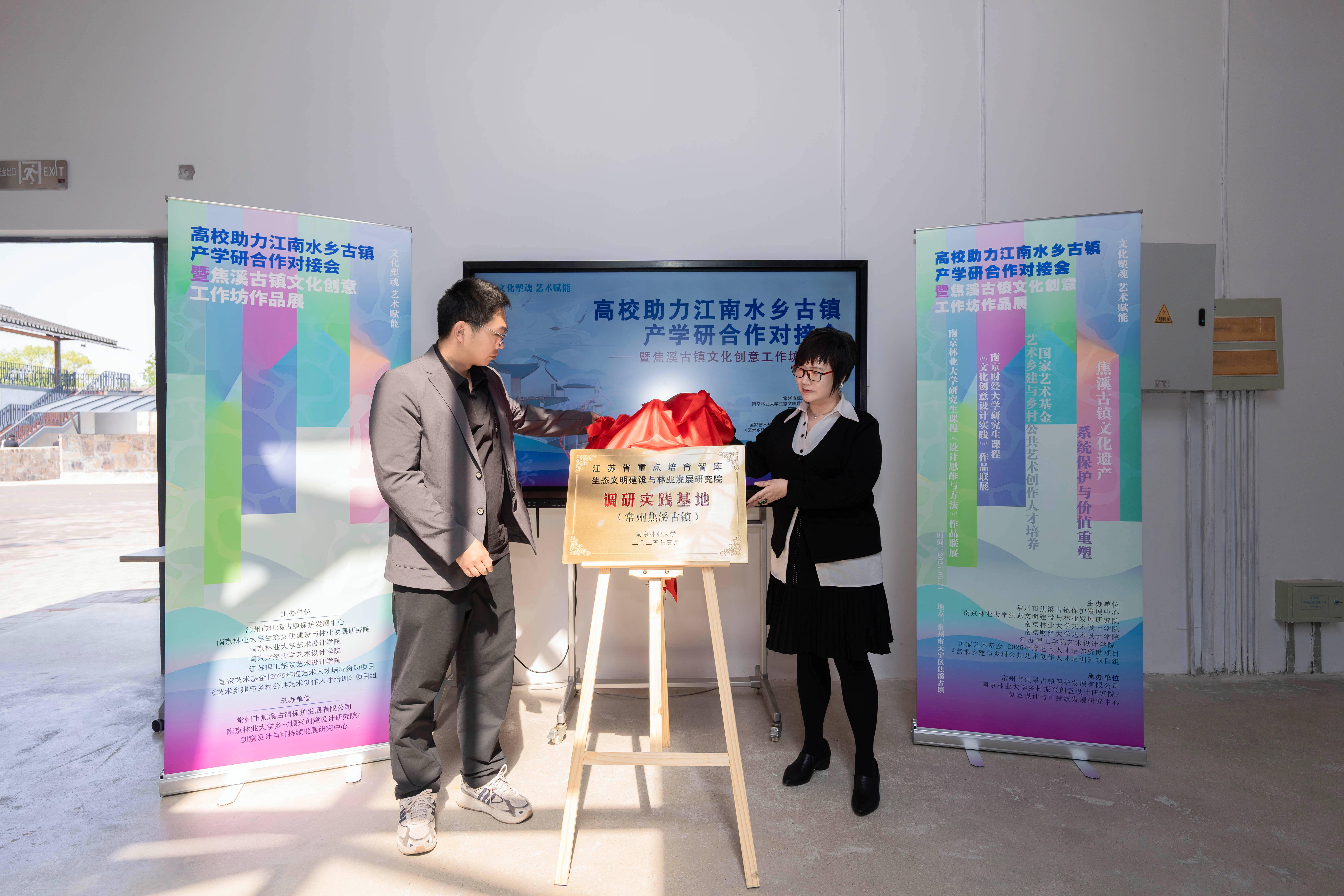 8-汪瑞霞教授、李泽升主任共同为“江苏省重点培育智库——南京林业大学生态文明建设与林业发展研究院调研实践基地(常州焦溪古镇)”揭牌