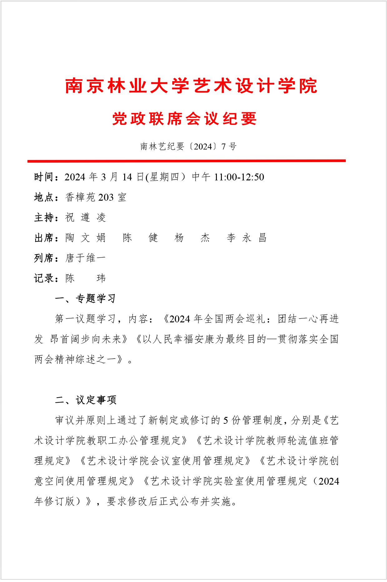 南京林业大学艺术设计学院党政联席会议纪要南林艺纪要20247号