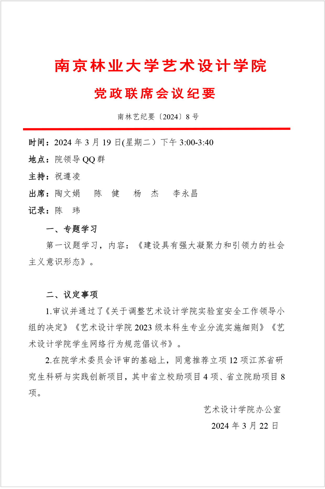 南京林业大学艺术设计学院党政联席会议纪要南林艺纪要20248号